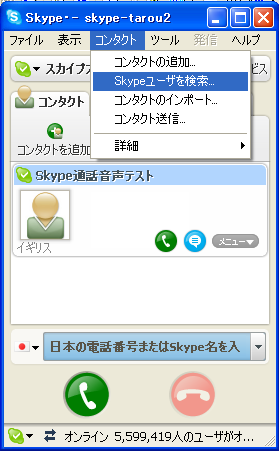 Skype(スカイプ)ユーザを検索