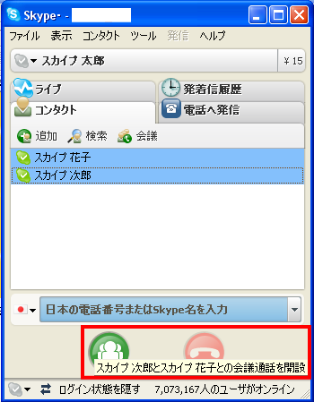 Skype(スカイプ)の会議通話
