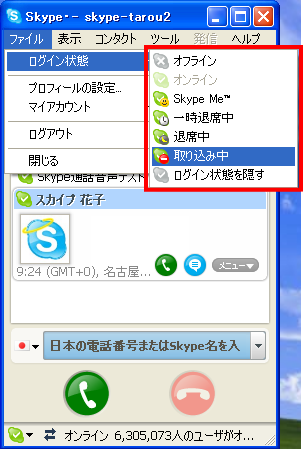 Skype(スカイプ)のログイン状態を変更する