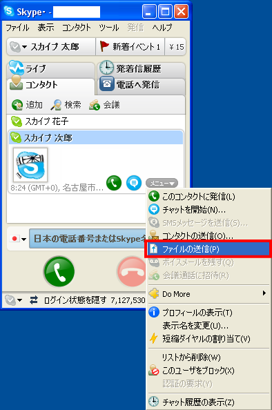 Skype(スカイプ)のファイル送信