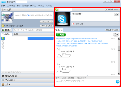 Skype(スカイプ) 4.0 for Windowsのチャット画面