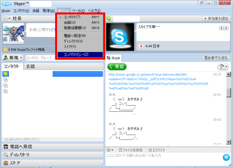 Skype(スカイプ) 4.0 for Windowsの表示を変更する穂法