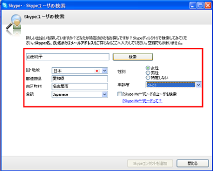 Skype(スカイプ)ユーザの検索