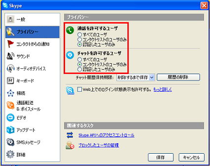 Skype(スカイプ)のプライバシー設定