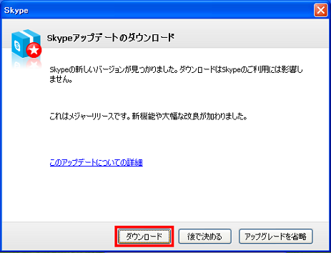 Skype(スカイプ)のアップデートのダウンロード