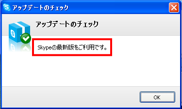 Skype(スカイプ)の最新版の確認画面